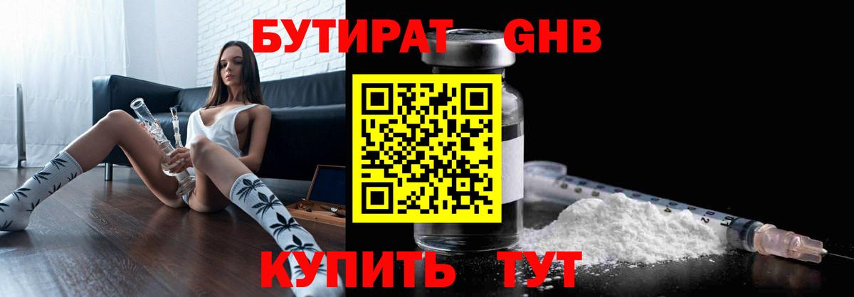 БУТИРАТ бутандиол  Вход с VPN  Бердск 