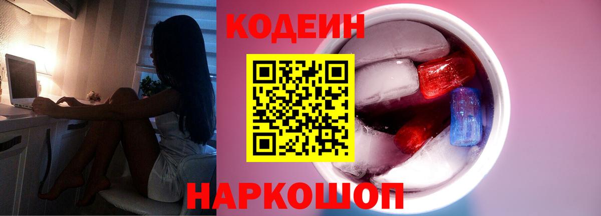 Codein Purple Drank  Вход с VPN  Бердск  Кодеиновый сироп Lean напиток Lean (лин) 